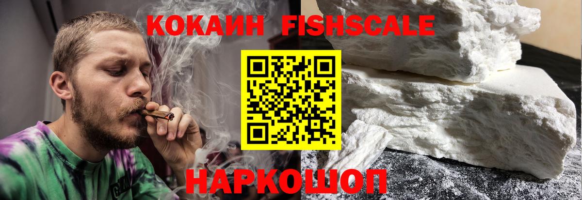 Cocaine Fish Scale Кимры