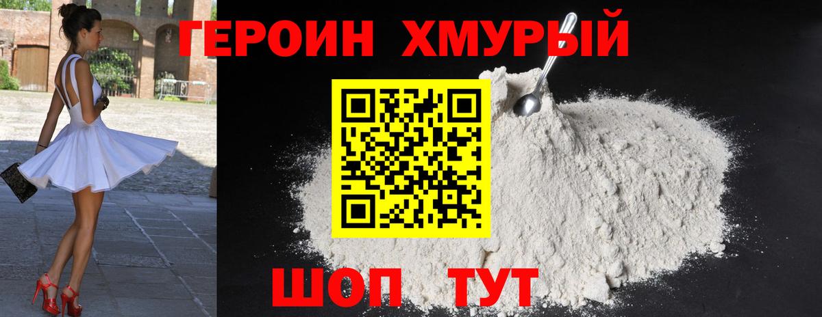 Героин хмурый Кимры